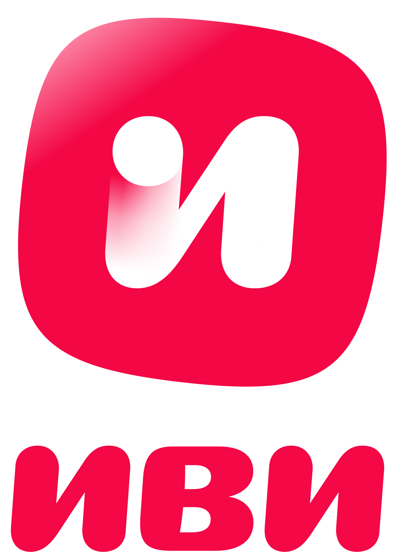 ИВИ