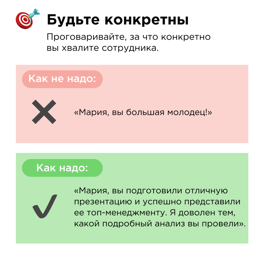 Конкретика — первое правило похвалы Конкретика — первое правило похвалы