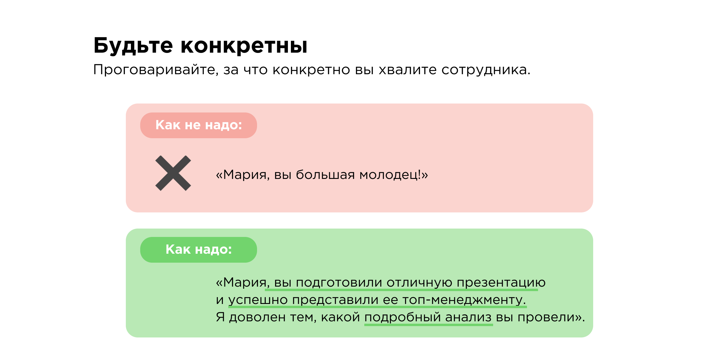 Конкретика — первое правило похвалы Конкретика — первое правило похвалы
